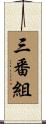 三番組 Scroll