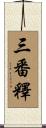 三番釋 Scroll
