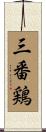 三番鶏 Scroll