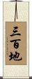 三百地 Scroll
