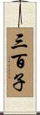 三百子 Scroll
