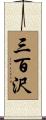 三百沢 Scroll