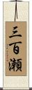 三百瀬 Scroll