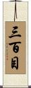 三百目 Scroll