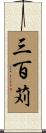 三百苅 Scroll