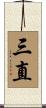 三直 Scroll