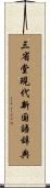 三省堂現代新国語辞典 Scroll
