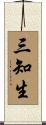 三知生 Scroll