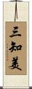 三知美 Scroll