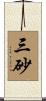 三砂 Scroll