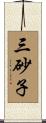 三砂子 Scroll
