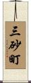 三砂町 Scroll