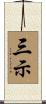 三示 Scroll