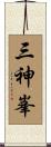 三神峯 Scroll