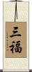三福 Scroll