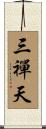 三禪天 Scroll