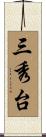 三秀台 Scroll