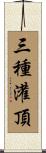 三種灌頂 Scroll