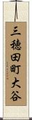 三穂田町大谷 Scroll