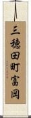 三穂田町富岡 Scroll