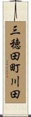 三穂田町川田 Scroll