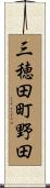 三穂田町野田 Scroll