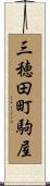 三穂田町駒屋 Scroll