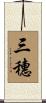 三穗 Scroll