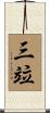 三竝 Scroll
