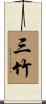 三竹 Scroll