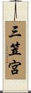 三笠宮 Scroll