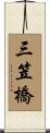 三笠橋 Scroll