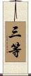 三等 Scroll