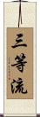 三等流 Scroll