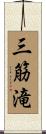 三筋滝 Scroll