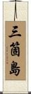 三箇島 Scroll