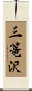 三篭沢 Scroll