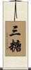 三糖 Scroll