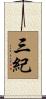 三紀 Scroll