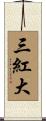 三紅大 Scroll