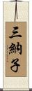 三納子 Scroll