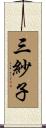 三紗子 Scroll
