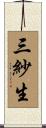 三紗生 Scroll
