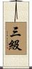 三級 Scroll
