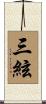 三絃 Scroll