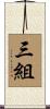 三組 Scroll