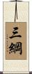 三綱 Scroll
