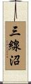 三線沼 Scroll