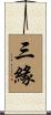 三緣 Scroll