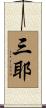 三耶 Scroll